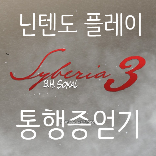 syberia3 사이베리아3 플레이3 공략, 통행증 얻기