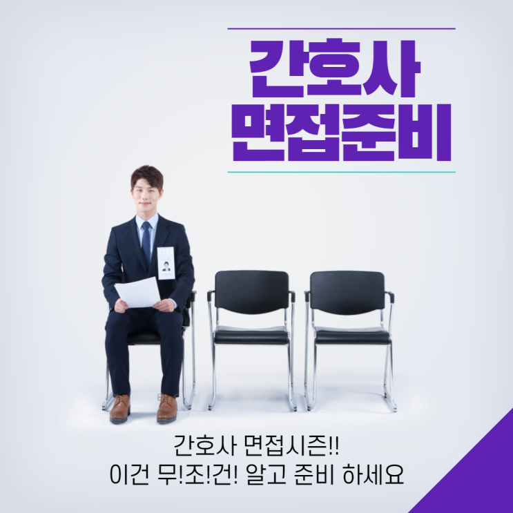  간호사 면접 이것만 알아도 준비 끝!