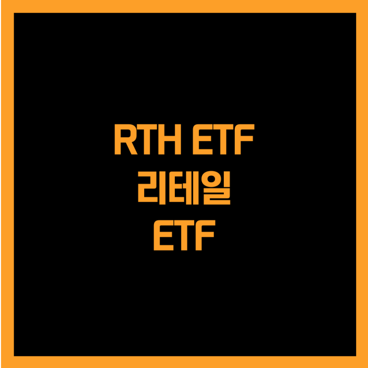  미국 리테일 기업에 투자하는 RTH ETF