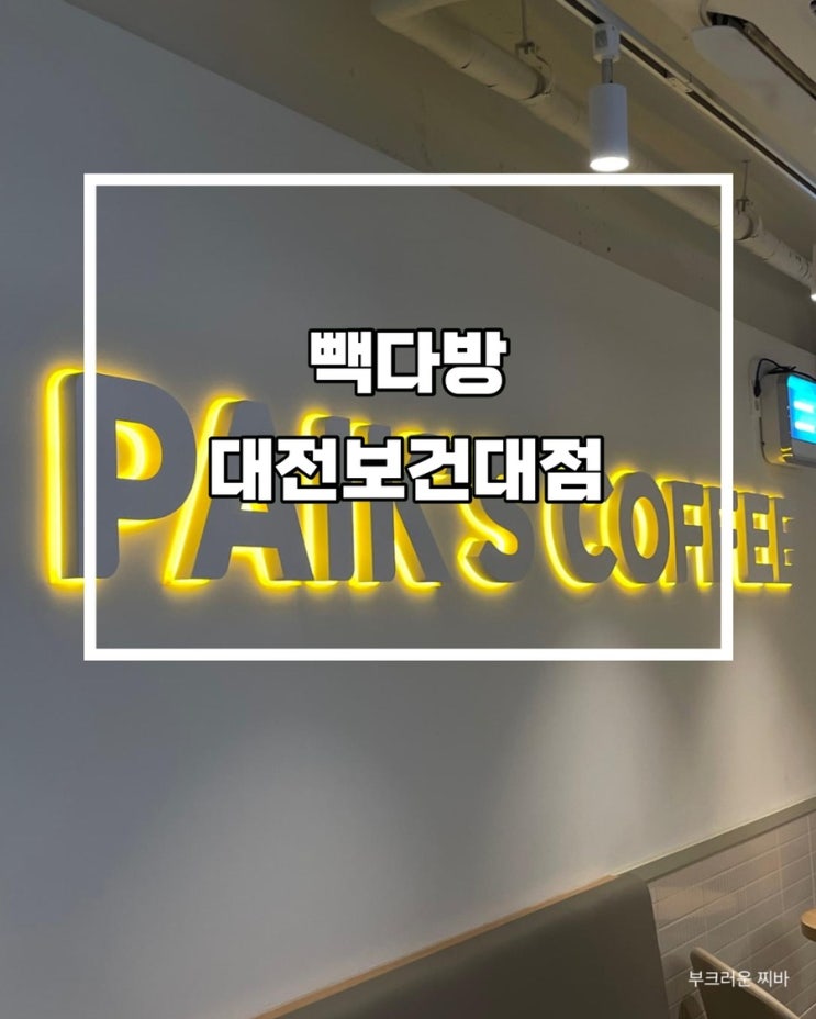  대전 가양동 카페 빽다방 대전보건대점 다녀왔음