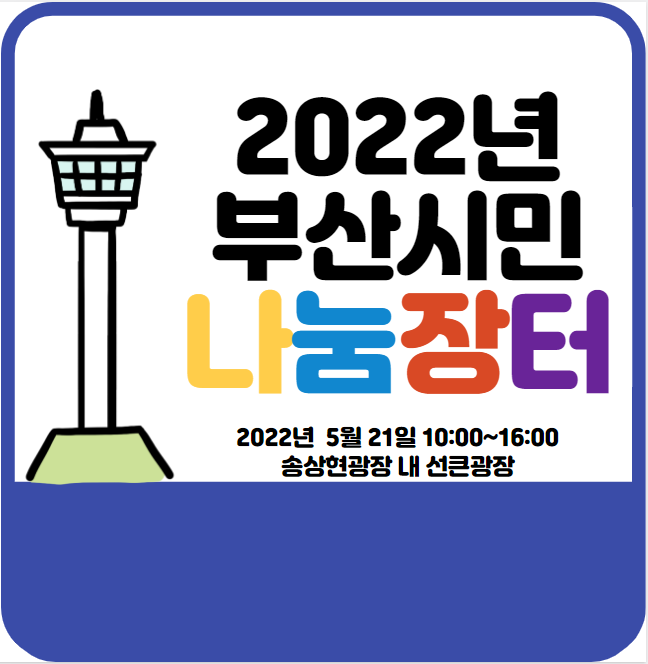 [부산행사] 2022년 5월 시민 나눔장터 개장!!