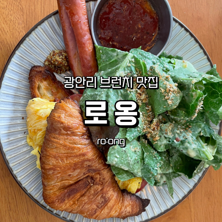 광안리 로옹(ro:ong) 부산여행 중 만난 브런치 맛집