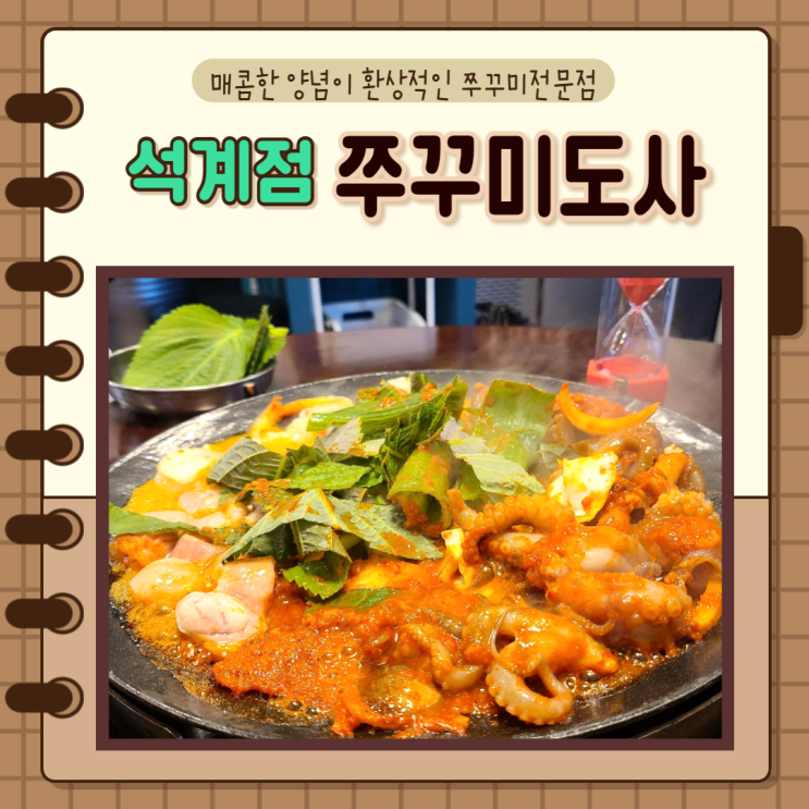  서울 성북구 석계역) 석관동 쭈꾸미 맛집 매콤한 쭈꾸미도사 석계역점에서 흔한 낙곱새 대신에 쭈곱새