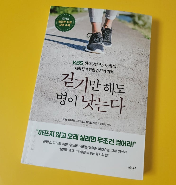  걷기만 해도 병이 낫는다 / 생로병사의 비밀