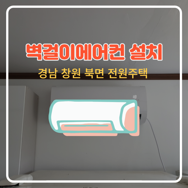  [경남 창원 북면 전원주택] 벽걸이 에어컨 설치