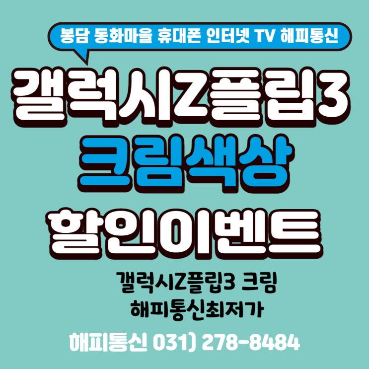  봉담 휴대폰 갤럭시S플립3 크림 색상 할인 이벤트 중 사은품은 덤 (feat. 봉담 인터넷 휴대폰 전문 해피통신)
