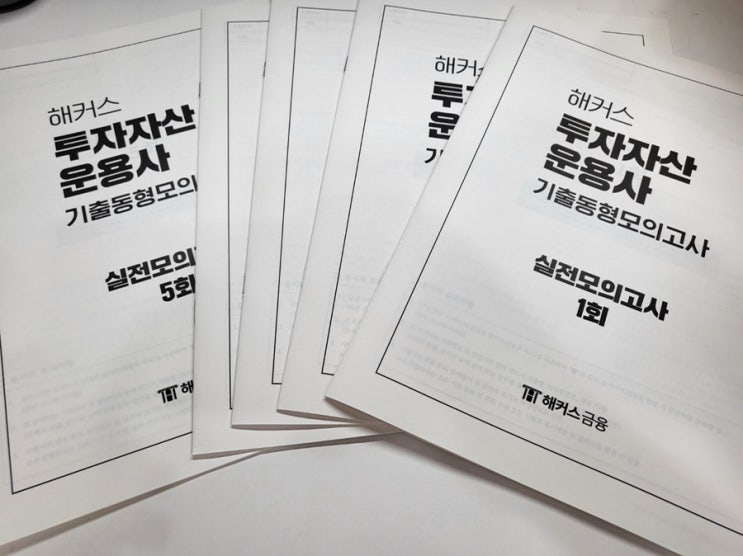  투자자산운용사 교재! 최신 기출 반영된 핵심개념암기노트로 공부했어요!