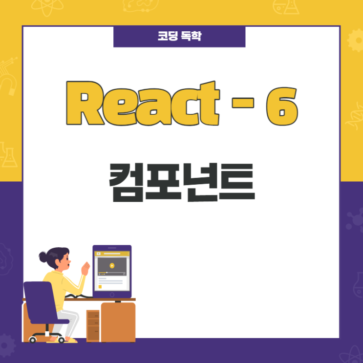 React / 컴포넌트 / 6