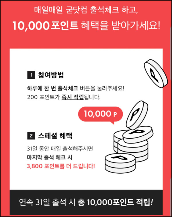 굳닷컴 5월 ALL출석체크 이벤트(1만원 적립금)신규가입 추가+2,000원 굳닷컴 5월 ALL출석체크 이벤트(1만원 적립금)신규가입 추가+2,000원