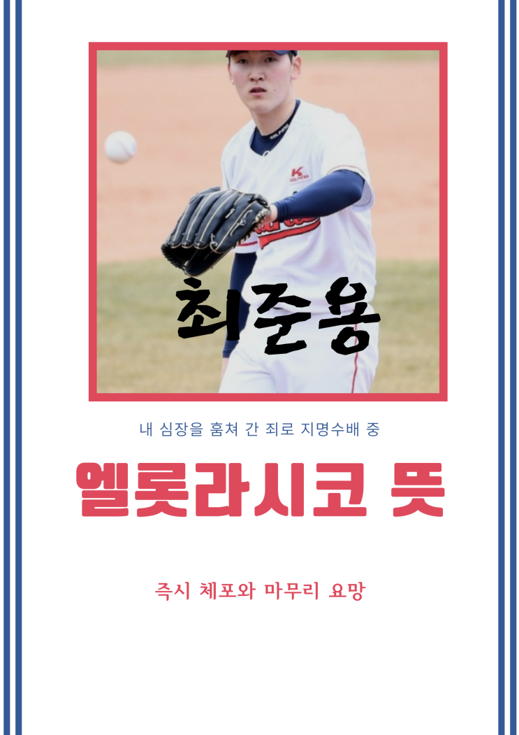 엘롯라시코 뜻 롯데 최준용 <b>선수</b> 끝판대장 안구 정화