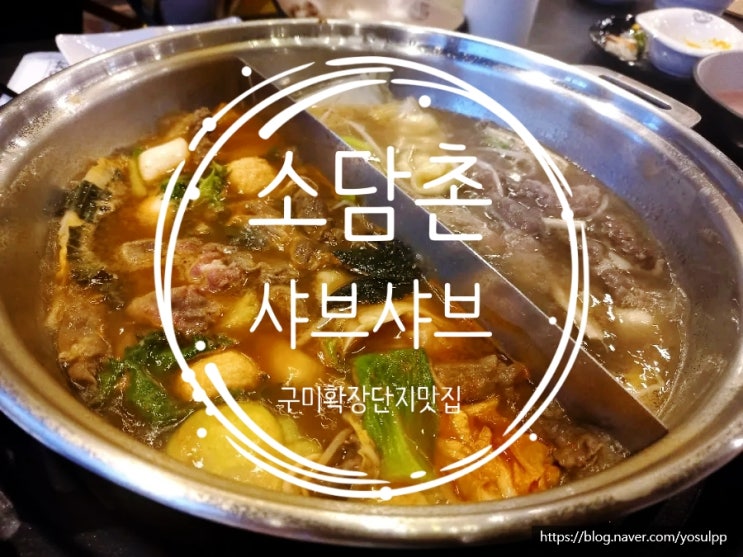 구미확장단지맛집 소담촌 가족모임 하기 최적이네요 구미확장단지맛집 소담촌 가족모임 하기 최적이네요