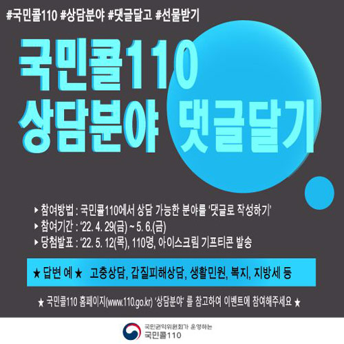 국민콜 110 상담가능분야 댓글 이벤트(배스킨 110명)추첨