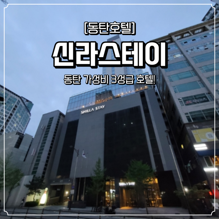  동탄 호텔 추천 신라스테이
