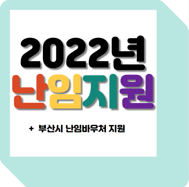  [난임지원] 2022년 난임지원 ( 인공수정비, 시험관시술)