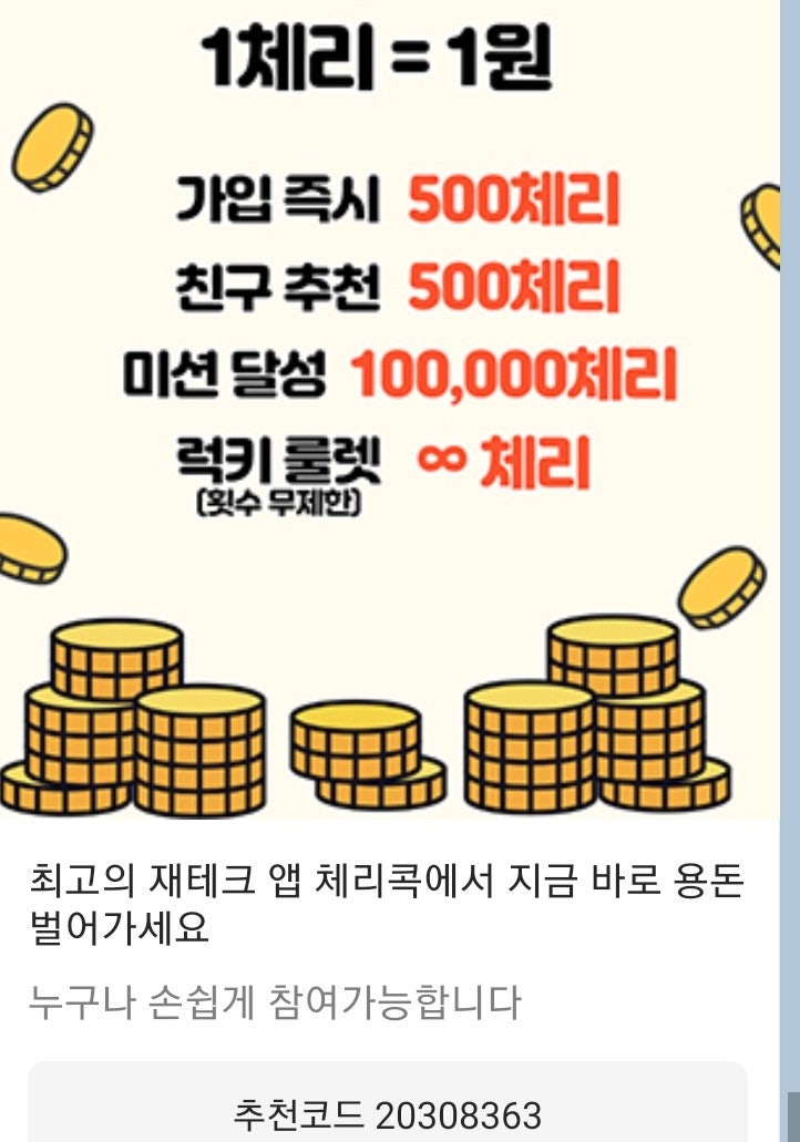  앱테크 체리콕 5000 포인트 달성 추천코드 20308363