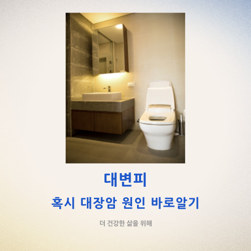  대변피, 혹시 대장암? 원인 바로 알기