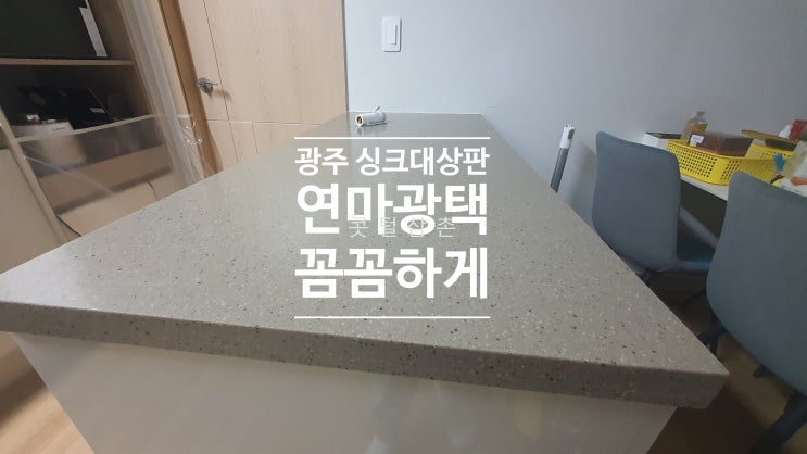  광주 싱크대상판 연마광택 깔끔하게