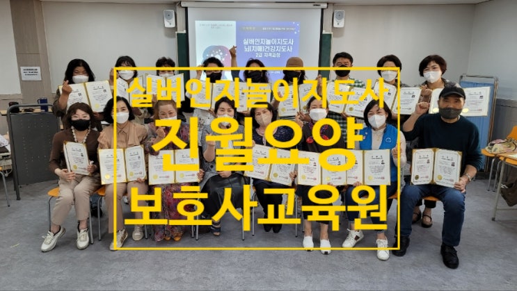  실버인지놀이지도사 진월요양보호사교육학원 치매예방프로그램 자격과정 김영임강사