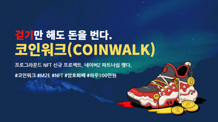  코인워크(Coinwalk), 걷기만 해도 하루 100만원을 벌 수 있는 돈버는앱