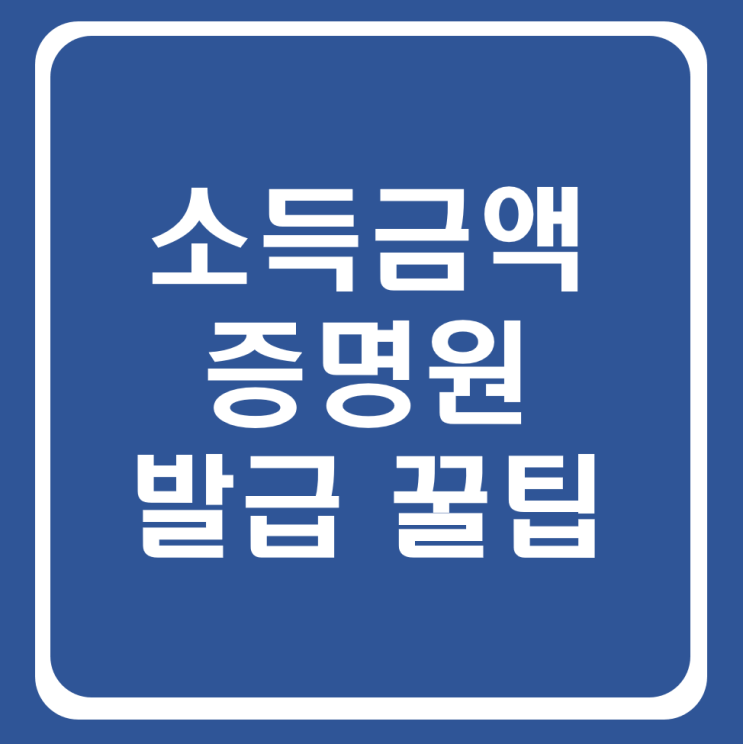  홈텍스 소득금액증명원 발급 꿀팁 및 유의 할 사항(ft.동사무소,무인발급기)