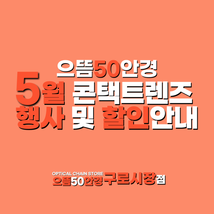  으뜸50안경 구로시장점 5월  콘택트렌즈 이벤트 증정 할인 가격