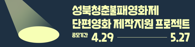 [대학생 대외활동] 성북청춘불패영화제 단편영화 제작지원 프로젝트 공모