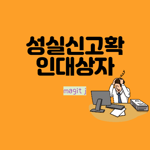  내가 성실신고확인대상자인지 확인해 보고 소득세 신고하자