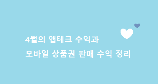  4월 앱테크 수익과 모바일상품권 판매 수익 정리