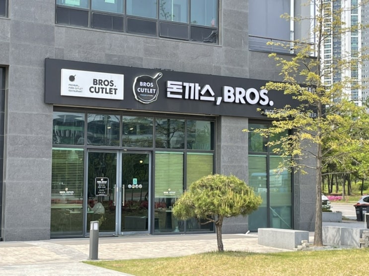  돈까스브로스 송도라이크홈점(내돈내산)