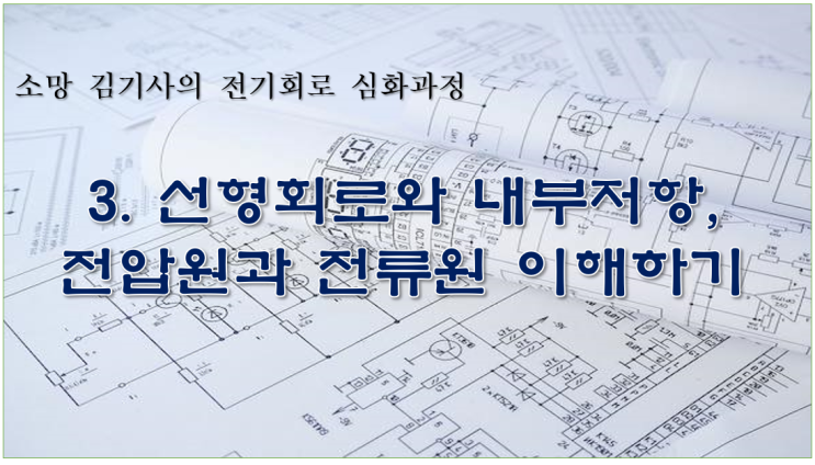  3. 선형회로와 내부저항, 전압원과 전류원 이해하기