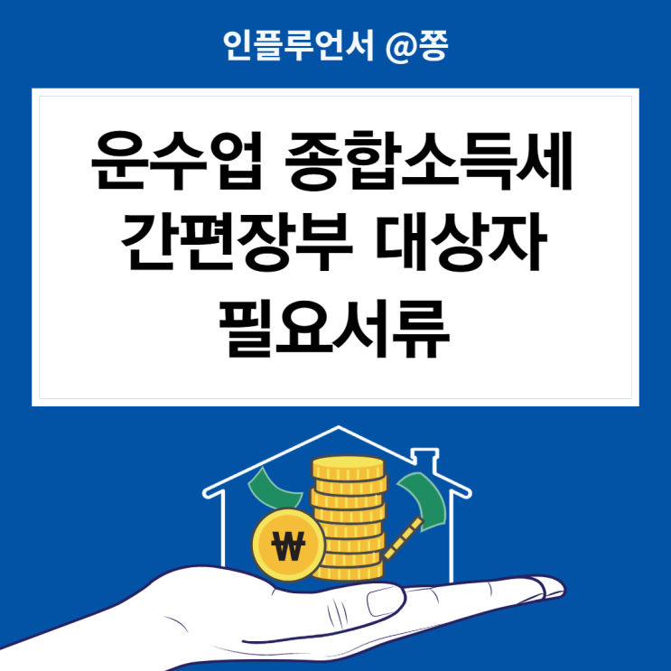 운수업 종합소득세 신고방법 필요서류 신고기간 간편장부대상자 (단순, 기준경비율) 운수업 종합소득세 신고방법 필요서류 신고기간 간편장부대상자 (단순, 기준경비율)