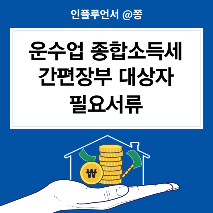 운수업 종합소득세 신고방법 필요서류 신고기간 간편장부대상자 (단순, 기준경비율)