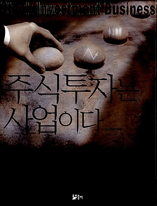 주식투자는 사업이다 주식투자는 사업이다