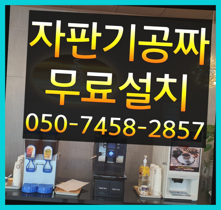 [커피자판기]/ 원두커피자판기대여 무상임대/렌탈/ 전국 무료랍니다