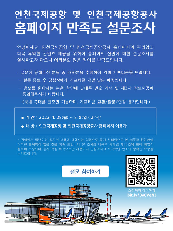 인천공항 홈페이지 만족도 설문조사 이벤트(스벅 200명)추첨