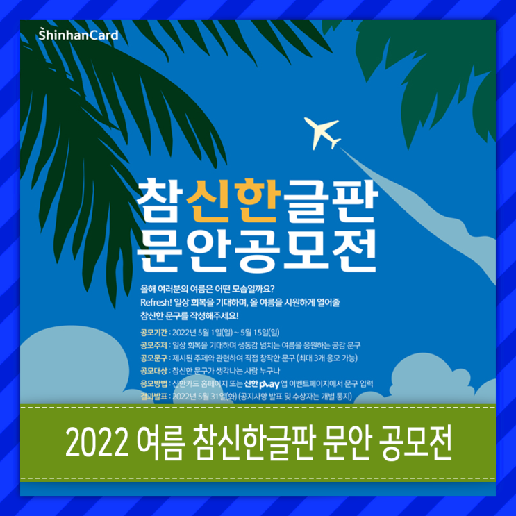 참신한글판 문안 공모전 2022 여름, Feat. 블루스퀘어 신한카드홀