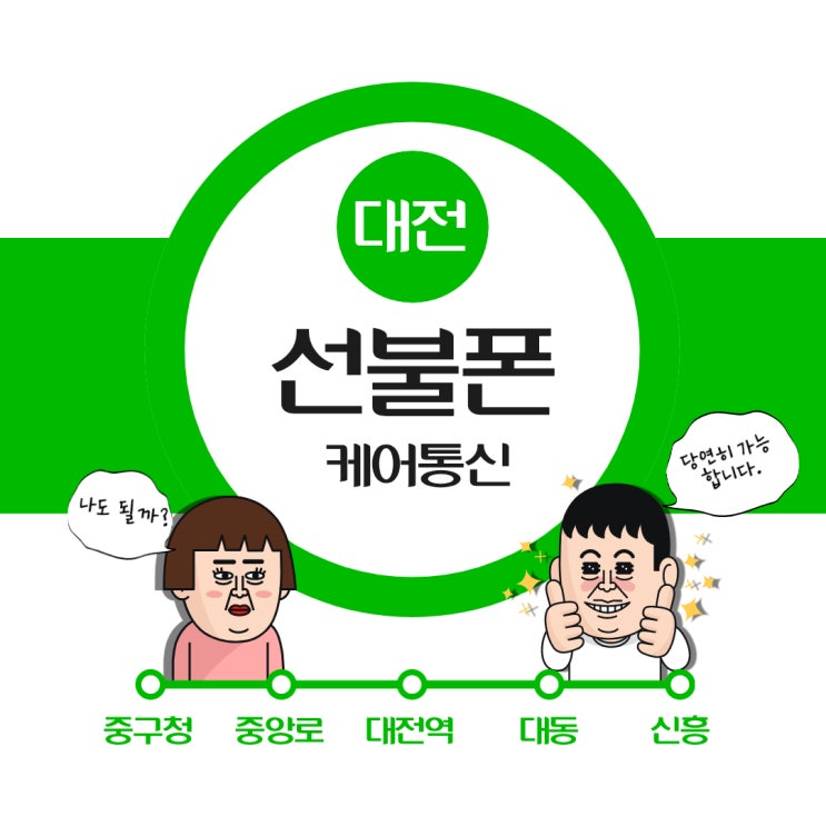 대전역 선불폰 과연 나도 개통 가능할까?