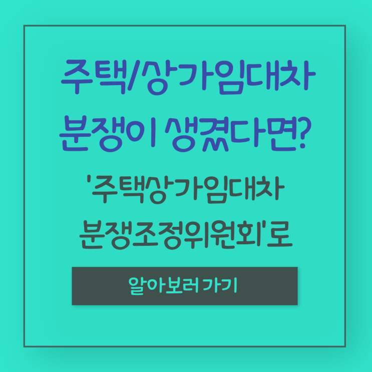 주택·상가 임대차분쟁조정위원회, 저렴하게 임대차 분쟁 조정하기!