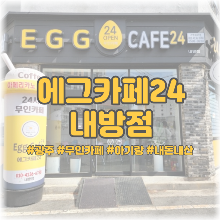  [광주 무인카페 아기랑] 에그카페24 내방점