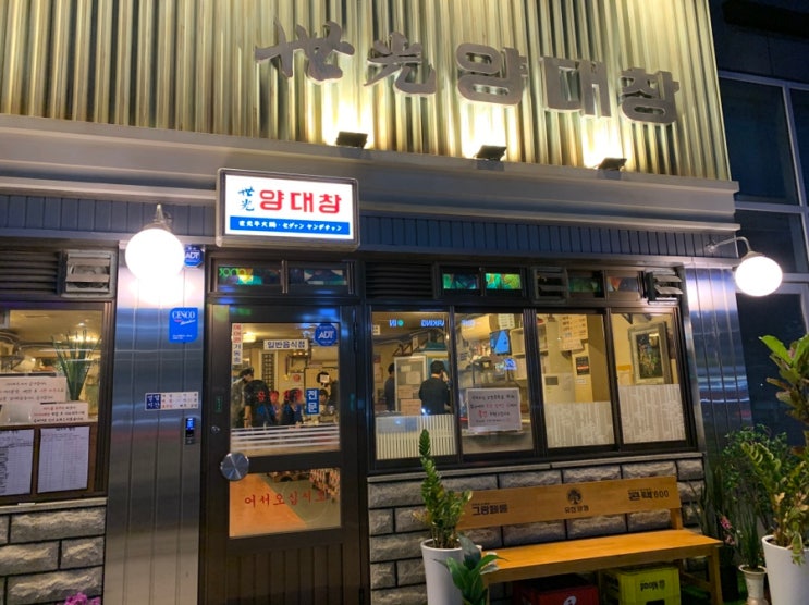  미사 세광양대창 막창 대창 곱창맛나요~  눈까지 즐거운 레트로감성의 인테리어까지!