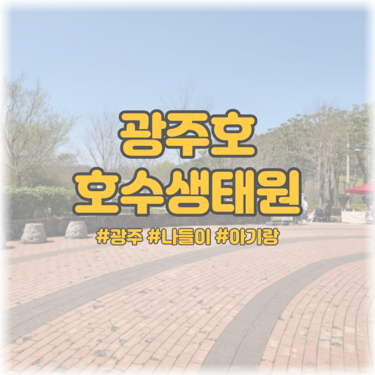  [광주 나들이 아기랑] 광주호 호수생태원