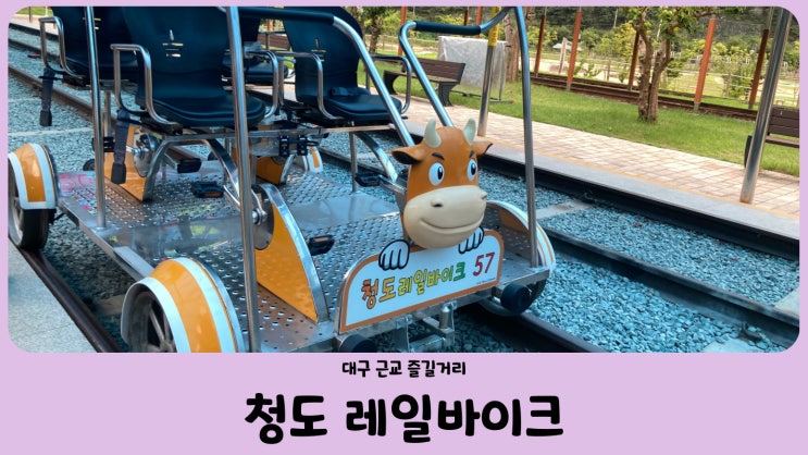  대구 근교 청도 레일바이크, 한재 나드리