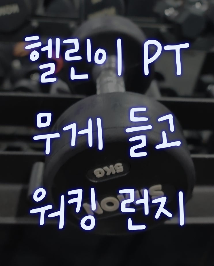  [헬린이#19] PT: 5KG 들고 워킹 런지!  _PT 전에 과식 금지!