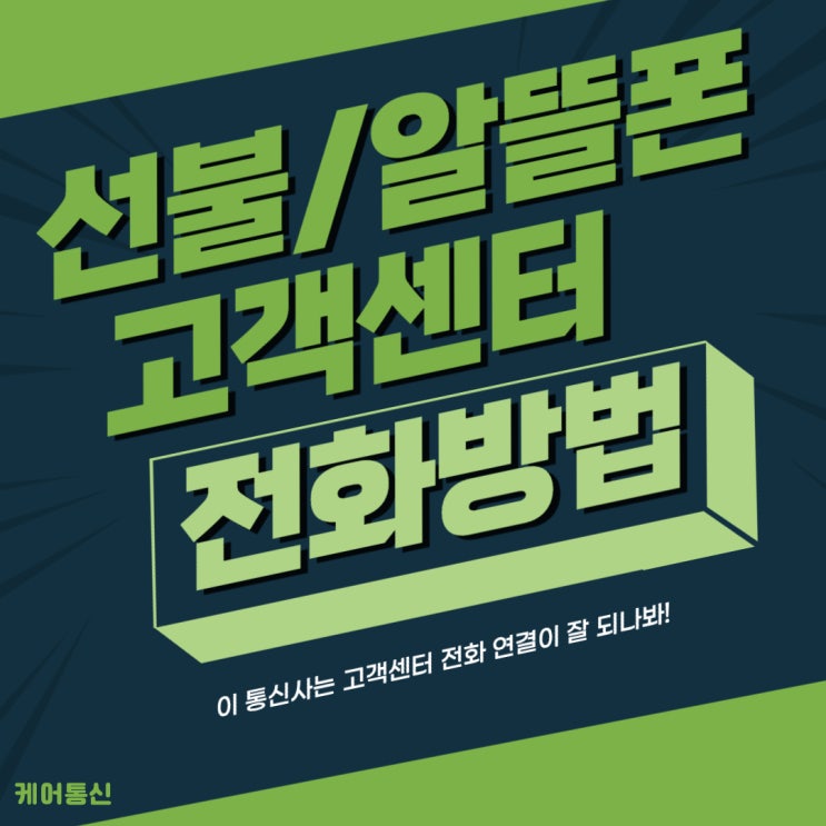  선불/알뜰폰 통신사 고객센터 전화가 너무 안되시나요?