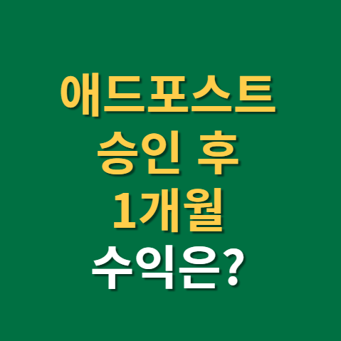  네이버 애드포스트 승인 후 1개월 애드포스트 수익 공개(f. 직장인 부수입)