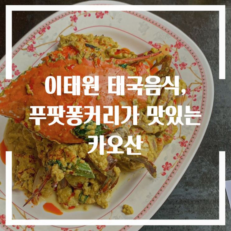  이태원 태국음식, 푸팟퐁커리가 맛있는 카오산