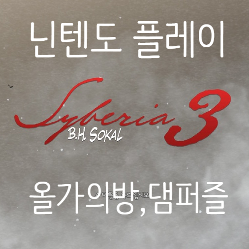  syberia3 사이베리아3 플레이3 공략, 올가비밀방,댐퍼즐