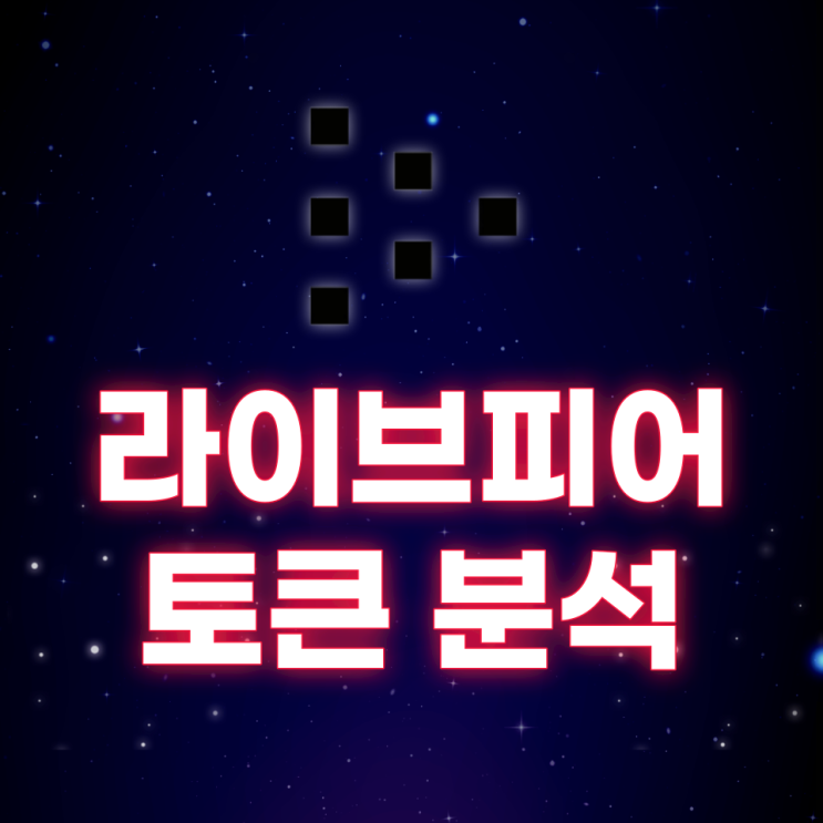  라이브피어(Livepeer, LPT) 토큰 분석