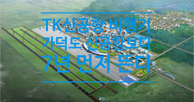  TK신공항 비행기, 가덕도 신공항보다 7년 먼저 뜬다