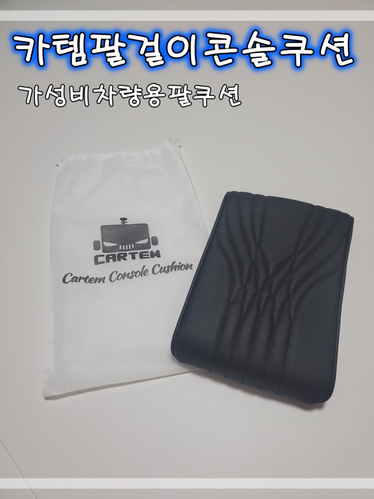  가성비차량용팔쿠션 카템팔걸이콘솔쿠션 사용후기